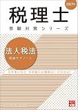 税理士 法人税法 理論サブノート 2027年 税理士受験対策シリーズ
