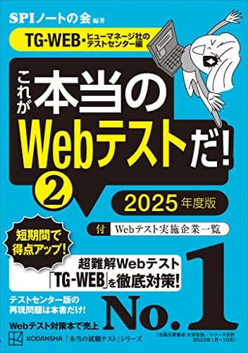 これが本当のWebテストだ!(2) 2025年度版 【TG-WEB・ヒューマネージ社のテストセンター編】 (本当の就職テスト)