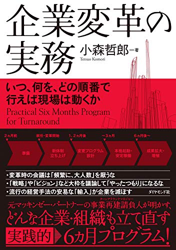 企業変革の実務――いつ、何を、どの順番で行えば現場は動くか