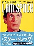 わたしはスポック (扶桑社ノンフィクション ニ 2-1)