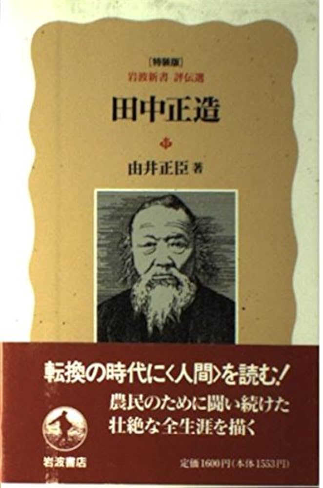 田中正造全集 全19巻＋別巻の全20冊 月報付き 岩波書店