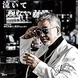 泣いてみないか 歌詞