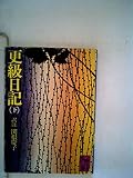 更級日記〈下〉 (1977年) (講談社学術文庫)