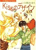 KiSSのデザイン   (角川ルビー文庫)
