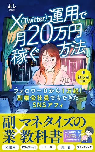 X(Twitter)運用で月20万円稼ぐ方法: フォロワー0から1万超!副業会社員でもできたSNSアフィ (YOSHI MARKETING出版)