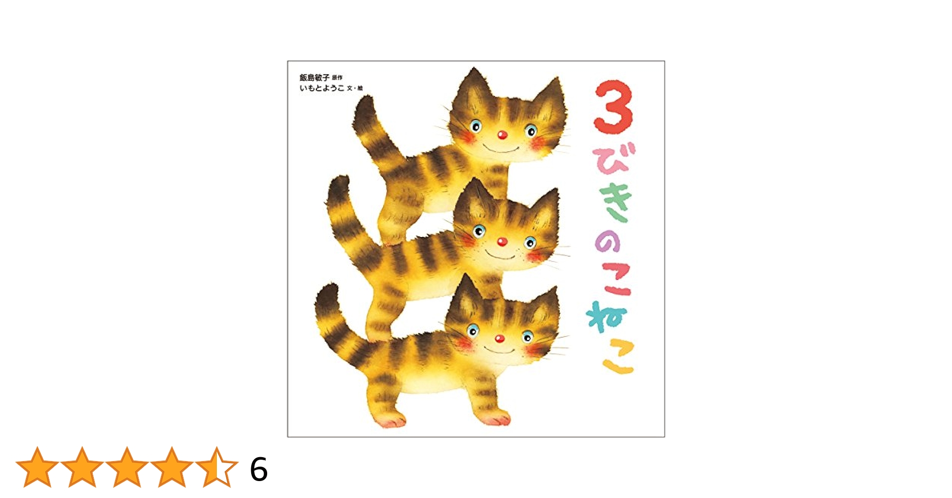 Amazon.co.jp: 3びきのこねこ : いもと ようこ, いもと ようこ