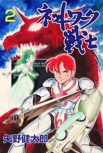 ネットワーク戦士 2 (マンガの金字塔)