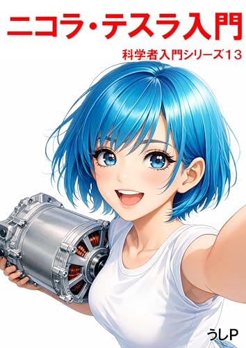 ニコラ・テスラ入門 科学者入門シリーズ13