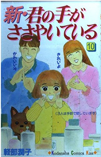 新・君の手がささやいている 10 (講談社コミックスキス)
