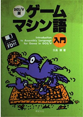 PC88/98ユーザに捧げる燃える闘魂マシン語伝説 3 　日高徹 燃える闘魂マシン語伝説 1: PC88/98ユーザに捧げる | 日高 徹