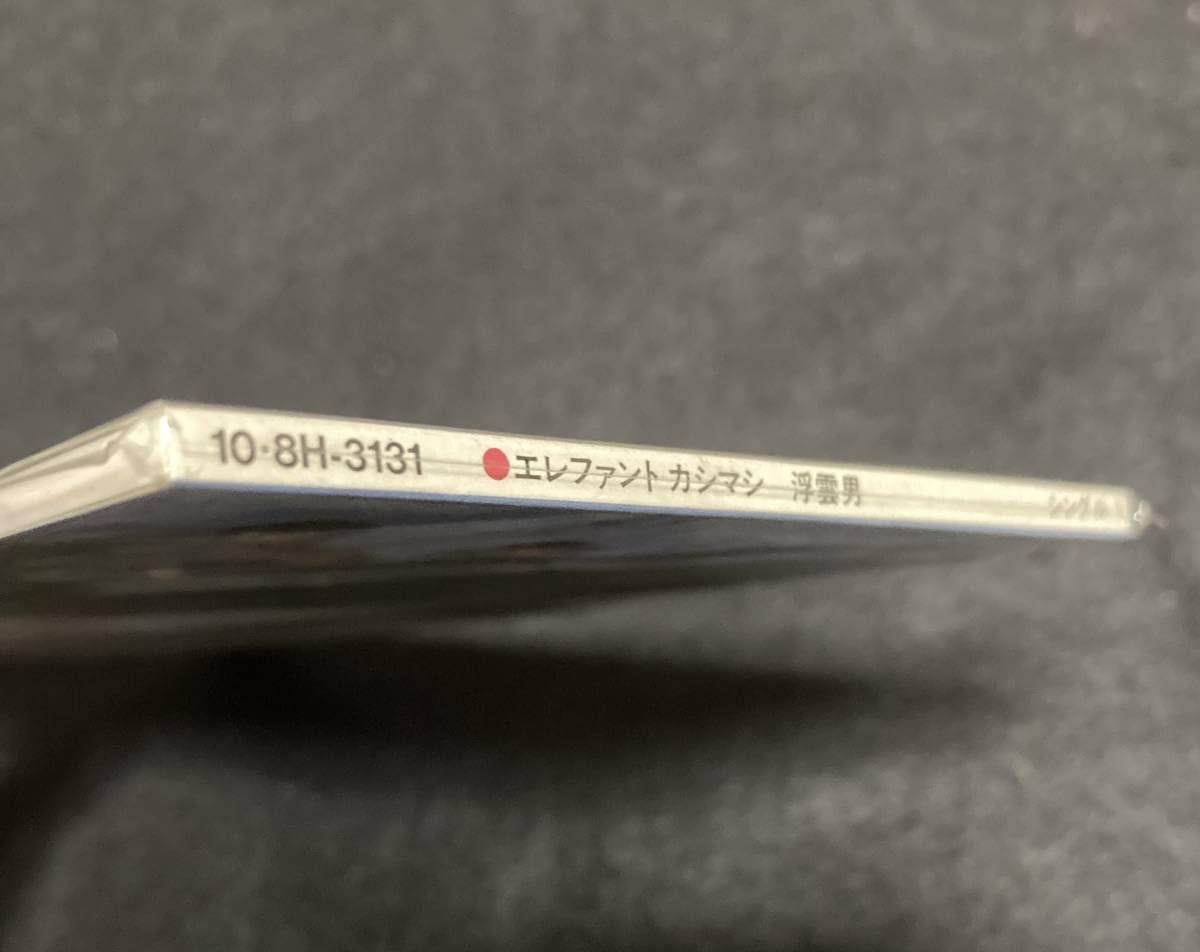 エレファントカシマシ 浮雲男 宮本浩次 エレファントカシマシ