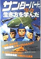 サンダーバードで少々生き方を学んだ 4396610920 Book Cover