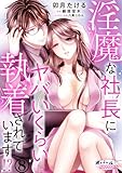 淫魔な社長にヤバいくらい執着されています!?8 (オパールCOMICS)