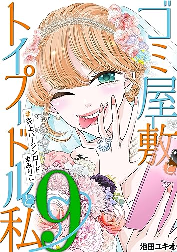 ゴミ屋敷とトイプードルと私 #炎上バージンロードまみりこ9 (ワケあり女子白書)