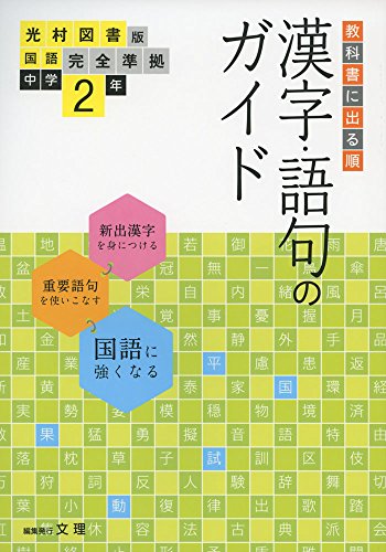 漢字・語句のガイド 光村図書版 2年 (中学教科書ガイド) 漢字・語句のガイド 光村図書版 2年 (中学教科書ガイド)