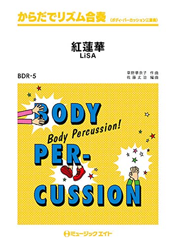 紅蓮華 からだでリズム合奏 ボディ パーカッション三重奏 本 通販 Amazon
