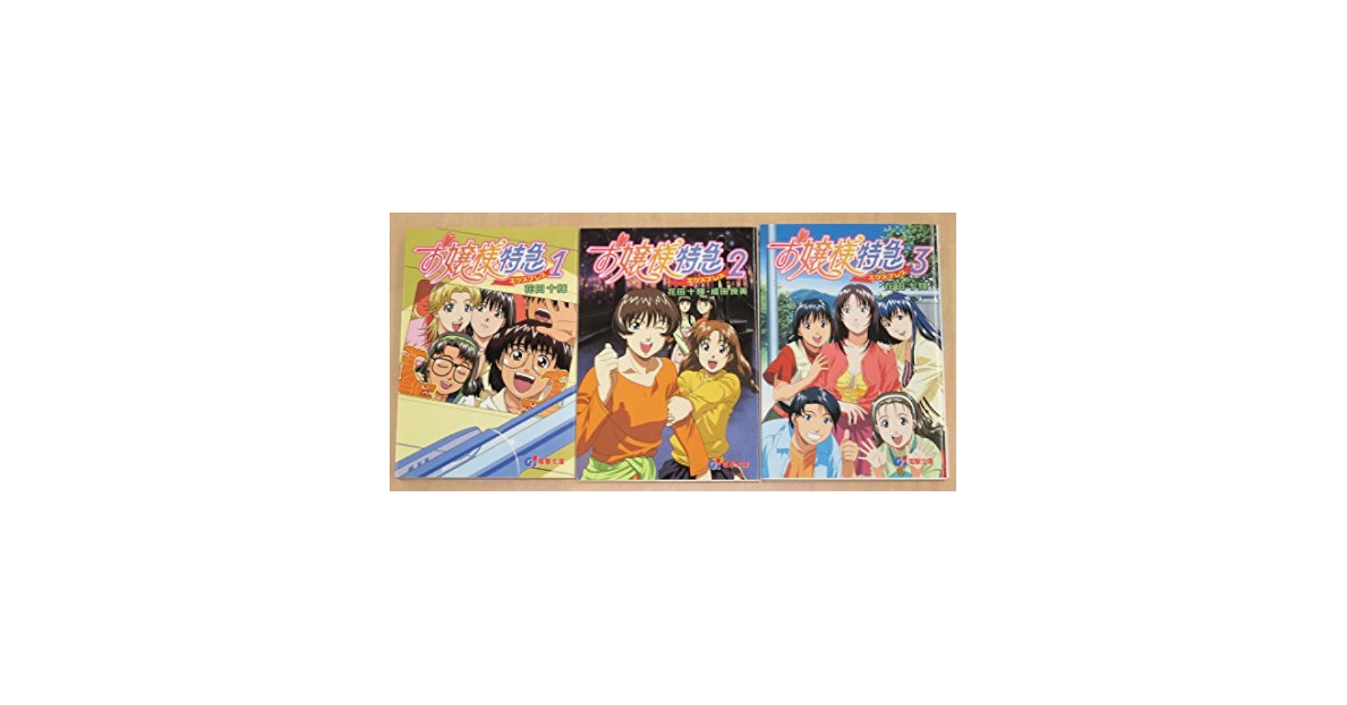 Amazon.co.jp: お嬢様特急 文庫 1-3巻セット (電撃文庫) : 花田