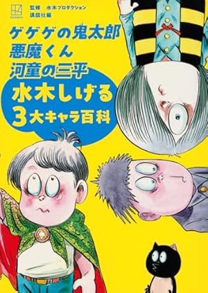 水木しげる漫画大全集 補巻3 媒体別妖怪画報集(3) | 水木 しげる |本