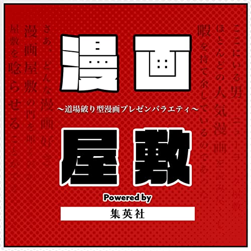 1 笑いとは何か を考えさせられる ショーハショーテン 漫画屋敷 Powered By 集英社 Podcasts On Audible Audible Com 1 笑いとは何か を考えさせられる ショーハショーテン 漫画屋敷 Powered By 集英社 Podcasts On Audible Audible Com