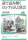 諺で読み解くロシアの人と社会 (ユーラシア・ブックレット No.104)