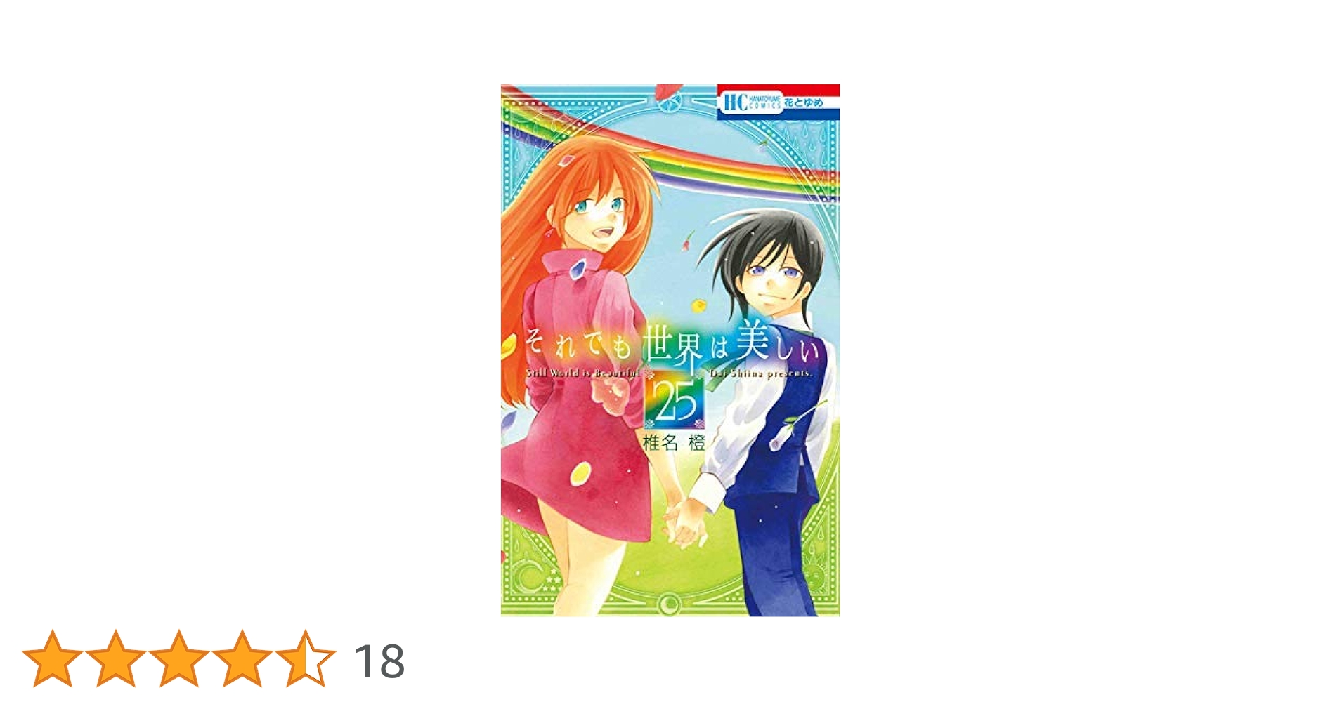 それでも世界は美しい 全巻セット 1〜25巻 完結 美品 椎名橙 漫画 コミック コミック】それでも世界は美しい（全25巻） | 椎名橙 |本