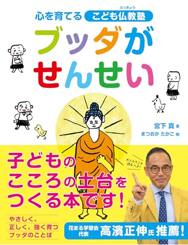 ブッダがせんせい　心を育てるこども仏教塾