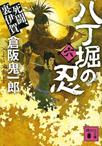 八丁堀の忍(六) 死闘、裏伊賀 (講談社文庫 く 57-11)