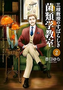 三枝教授のすばらしき菌類学教室　2 (ＢＲＩＤＧＥ　ＣＯＭＩＣＳ)