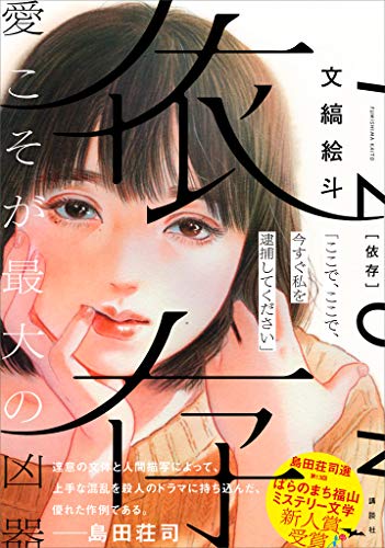 依存 文縞絵斗 ｌｉｔｔｌｅｔｈｕｎｄｅｒ 日本の小説 文芸 Kindleストア Amazon