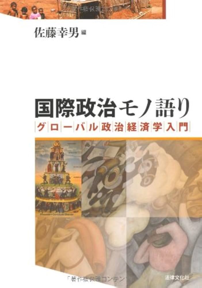国際政治モノ語り: グローバル政治経済学入門 | 佐藤幸男, 栗田