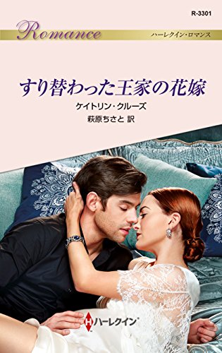 Amazon Co Jp すり替わった王家の花嫁 ハーレクイン ロマンス Ebook ケイトリン クルーズ 萩原ちさと 本