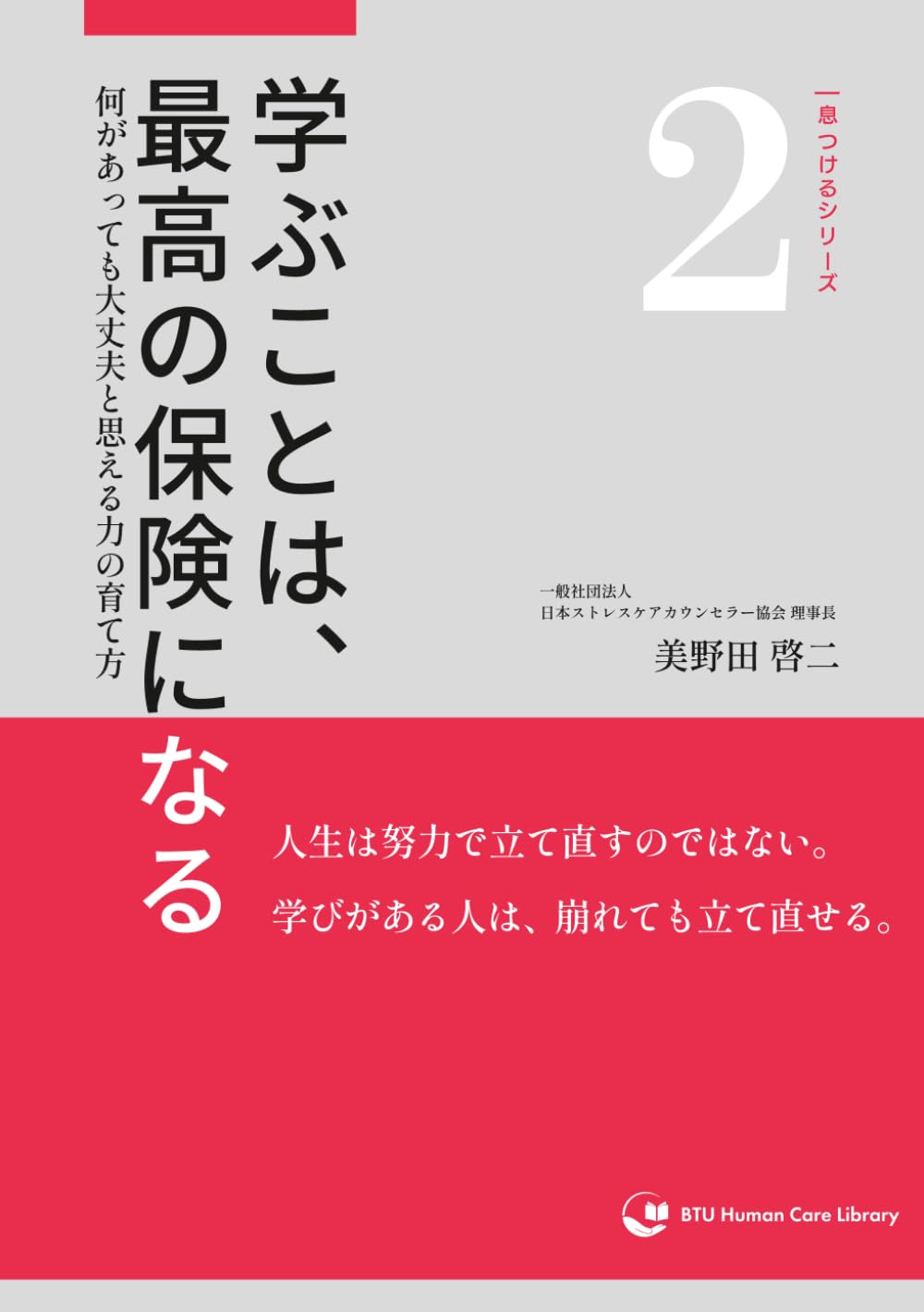 学ぶことは、最高の保険になる: 何があっても大丈夫と思える力の育て方 (一息つけるシリーズ)