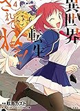 異世界転生 されてねぇ 最新刊の発売日をメールでお知らせ コミックの発売日を通知するベルアラート 異世界転生 されてねぇ 最新刊の発売日をメールでお知らせ コミックの発売日を通知するベルアラート