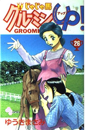 じゃじゃ馬グルーミン☆UP 26 (26) (少年サンデーコミックス) | ゆうき