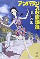 アンバランスな放課後 4575508144 Book Cover