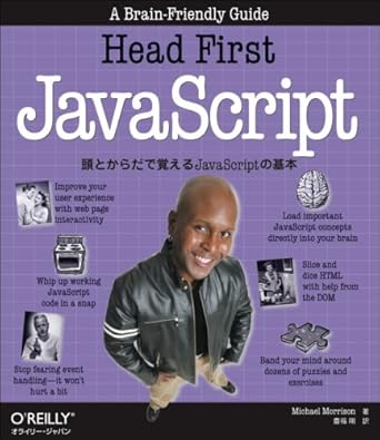 Amazon.co.jp: Head First JavaScript ―頭とからだで覚えるJavaScriptの基本 : Michael ...