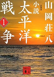 Amazon.co.jp: 新装版 小説太平洋戦争 （1） (講談社文庫