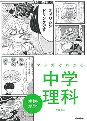 マンガでわかる中学英語 中1~3 (COMIC×STUDY) | 竹屋 まり子