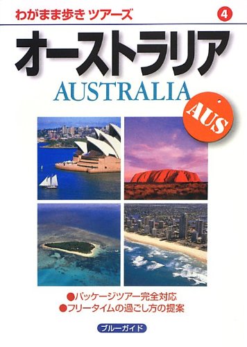 オーストラリア (ブルーガイド わがまま歩きツアーズ)