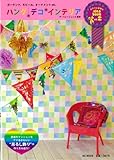 110円(1210円安い)「ハング・デコ・インテリア—ガーランド、モビール、オーナメントetc. (MSムック カラフル手作りidea book vol. 2)」