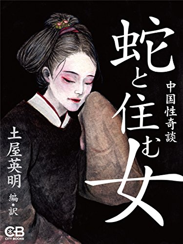 Amazon Com 蛇と住む女 中国性奇談 Japanese Edition Ebook 土屋英明 Kindle Store