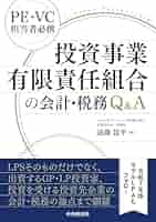 投資事業有限責任組合の会計・税務Q＆A | 遠藤諒平 |本 | 通販