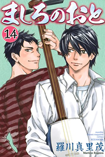 ましろのおと １４ 月刊少年マガジンコミックス 羅川真里茂 少年マンガ Kindleストア Amazon