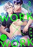 WORK×WORK 2巻 (プラム)