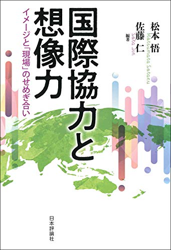 国際協力と想像力 イメージと「現場」のせめぎ合い 国際協力と想像力 イメージと「現場」のせめぎ合い