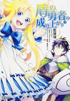 Amazon.co.jp: 盾の勇者の成り上がり 1 (MFコミックス