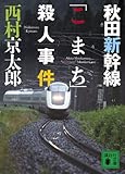 秋田新幹線「こまち」殺人事件 (講談社文庫)