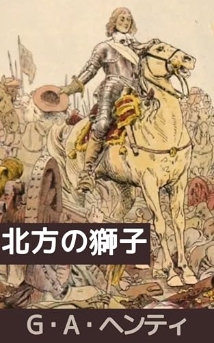 北の獅子グスタフ・アドルフ:30年戦争記: ワレンシュタインの策謀と対決:ヴィクトリア期の戦争冒険譚 (19世紀堂書店)