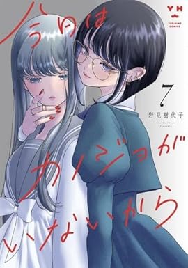 今日はカノジョがいないから　コミック　新品　1-7巻セット (一迅社)
