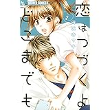 恋はつづくよどこまでも（２） (フラワーコミックスα)